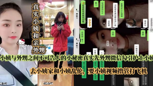 全图文真实记录外甥微信勾引护士小姨乱伦去小姨家和小姨偷情40!-精品力荐