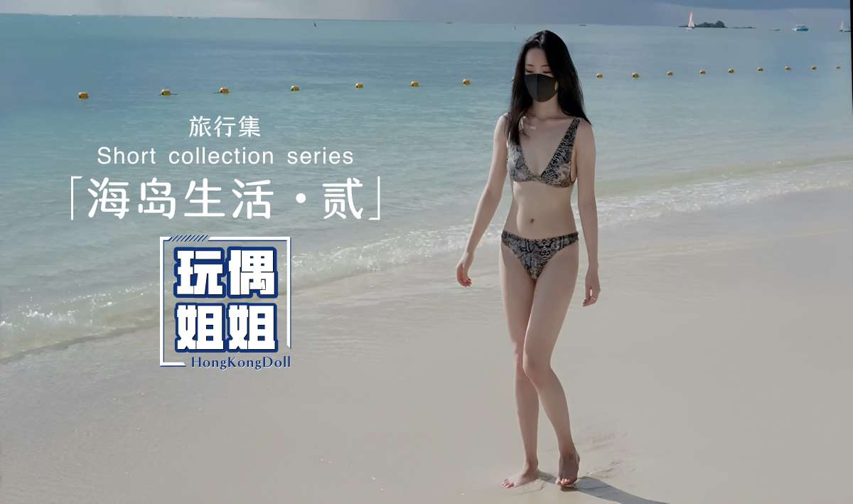 【玩偶姐姐】海岛生活第二部极品身材网红美少女-精品力荐