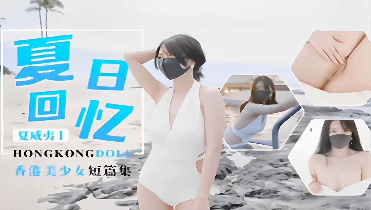 回忆夏威夷HONGKONGDOL香港美少女系列！!-精品力荐