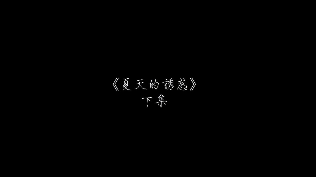 双生花の夏天的诱惑-下-精品力荐