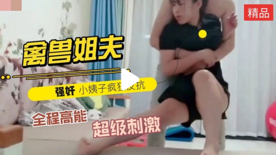 禽兽姐夫哄老婆出去买东西!-精品力荐