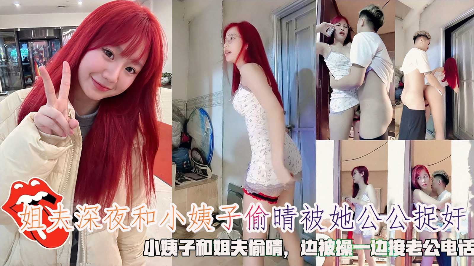 姐夫深夜和小姨子偷晴被她公公捉奸，小姨子和姐夫偷晴，边被操一边接老公电话。!-精品力荐