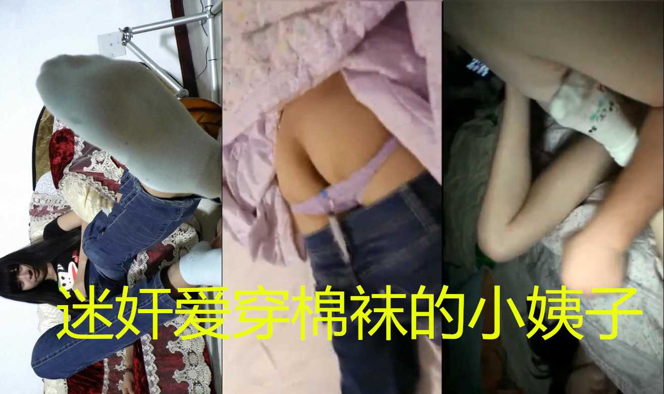 真实录视频 迷奸穿棉袜的小姨子，真他妈爽!-精品力荐