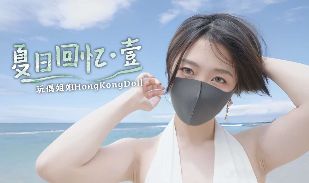 【玩偶姐姐】夏日回忆第一部极品身材网红美少女!-精品力荐