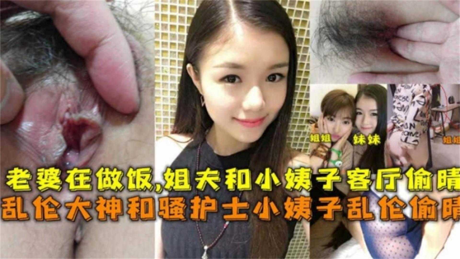 和骚护士小姨子乱伦偷情，老婆在做饭，姐夫和小姨子客厅偷情