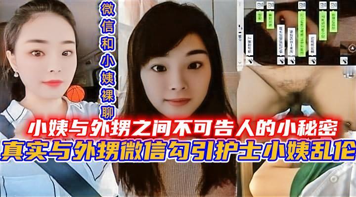 小姨与外甥之间不可告人的秘密真实!-精品力荐