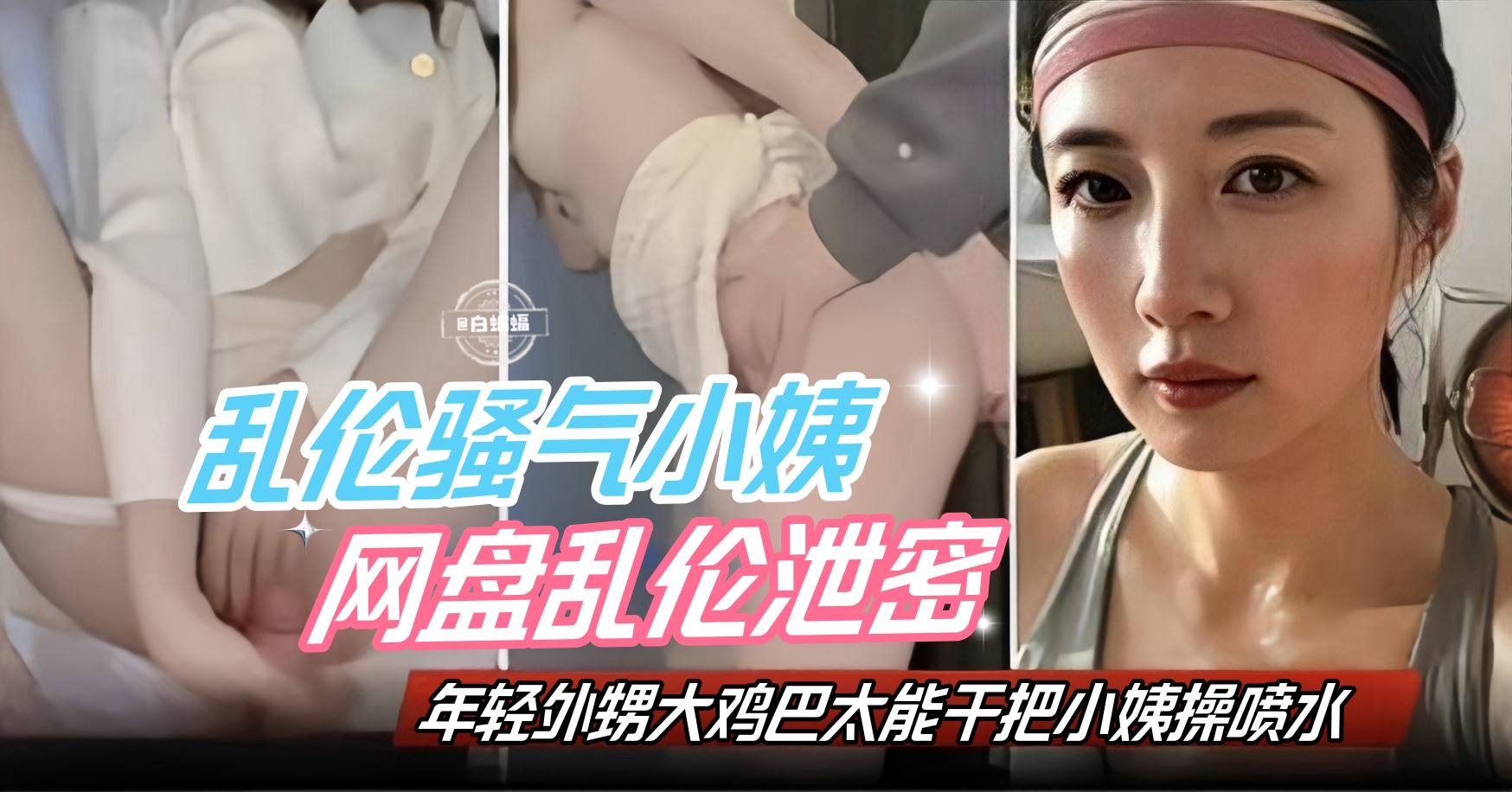 乱伦骚气小姨，网盘乱伦泄密 年轻的外甥大鸡巴太能干了把小姨子操喷水