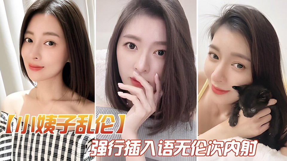 巧遇小姨子跟大姨子打电话_强行插入语无伦次内射!-精品力荐