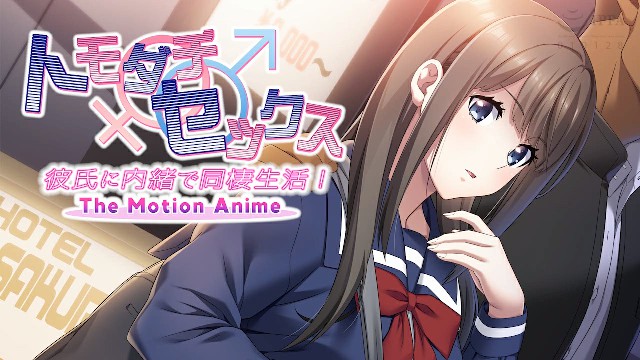 トモダチ♂♀セックス 彼氏に内緒で同棲生活 2D动漫 中文字幕