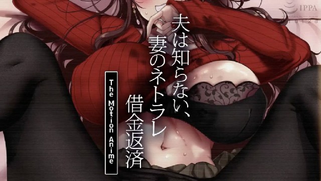 老公不知道-老婆用肉身替自己还债 2D动漫 中文字幕