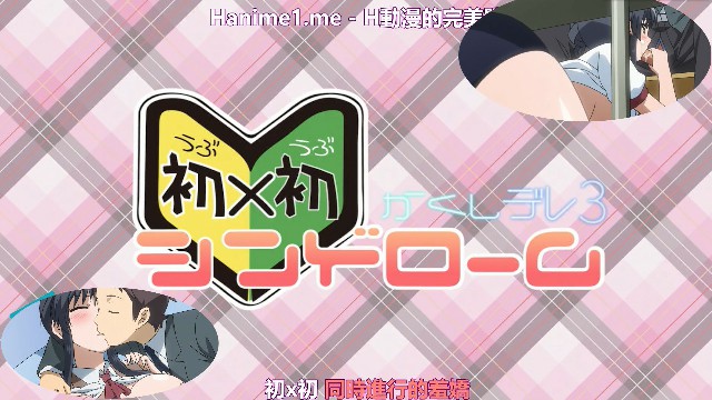 かくしデレ_－初×初シンドローム－_＃3_ 2D动漫 中文字幕?