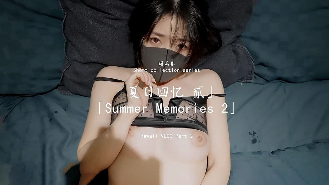 玩偶姐姐夏日回忆贰!-精品力荐