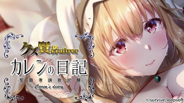 クズ賢者after カレンの日記-聖職者調教記-モーションコミック版  2D动漫 中文字幕