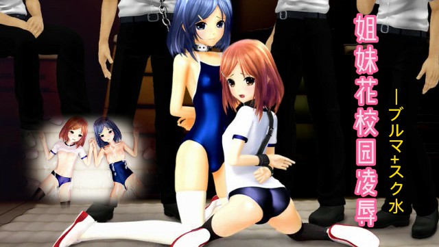 《两姉妹 校内陵辱 ブルマ スク水》2D动漫 中文字幕