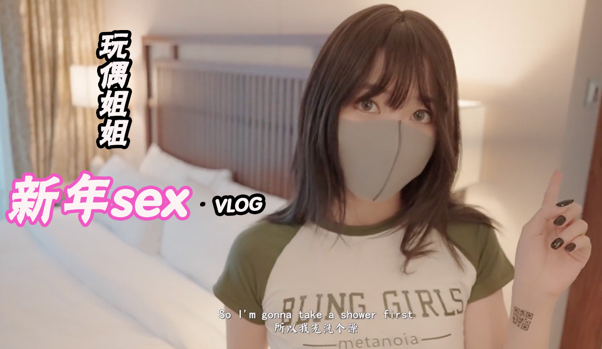 玩偶姐姐新年sexvlog!-精品力荐