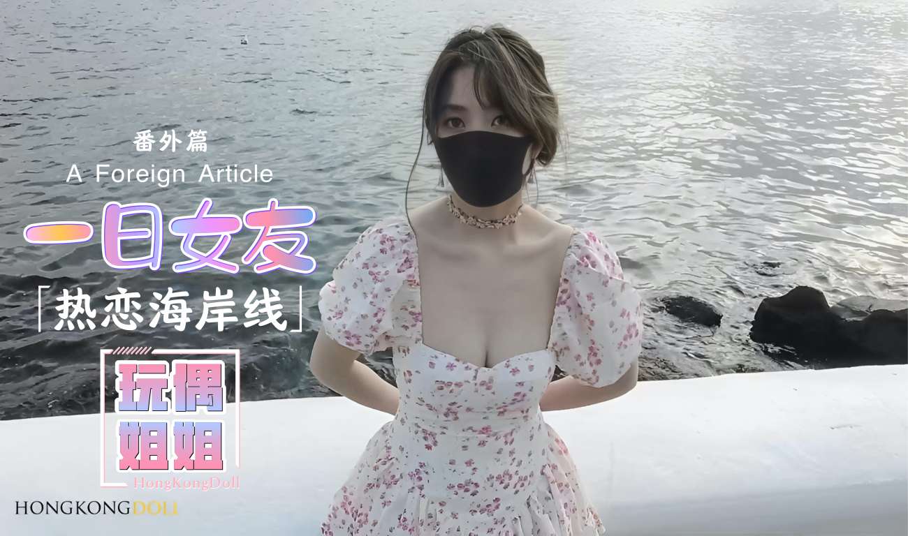 【玩偶姐姐】一日女友系列-番外篇-热恋海岸线!-精品力荐