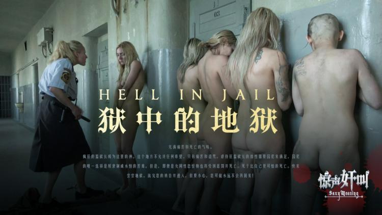 狱中的地狱-精品力荐