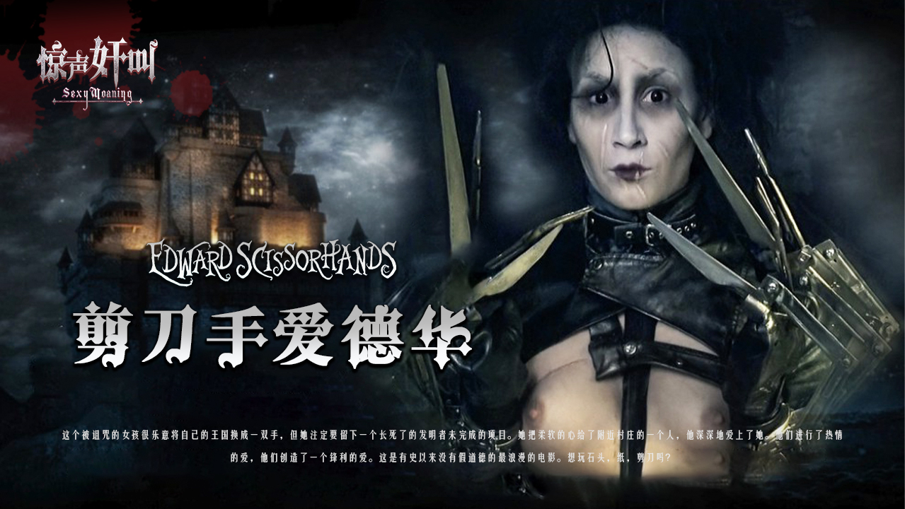 剪刀手爱德华-精品力荐