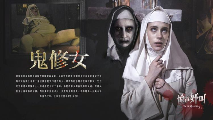 鬼修女-精品力荐