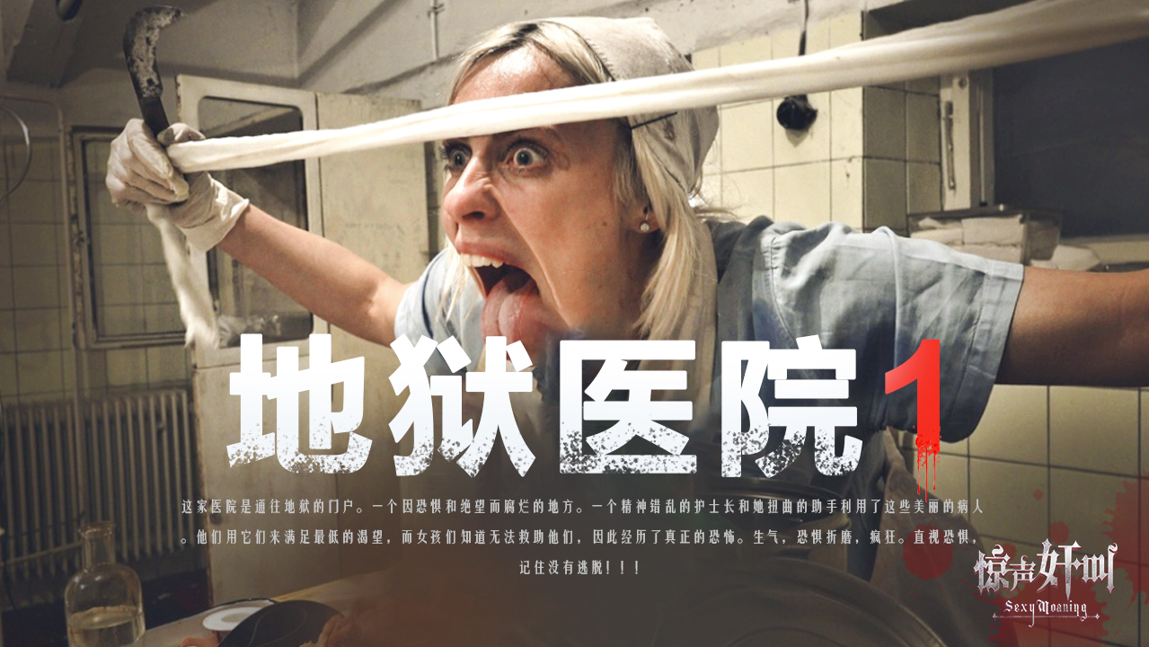 地狱医院1-精品力荐