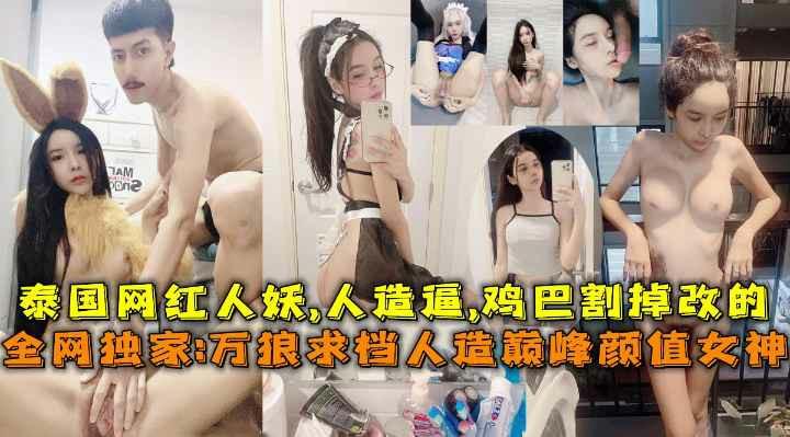 万狼求档人造巅峰颜值女神泰国网红人妖人造逼鸡巴割掉改的