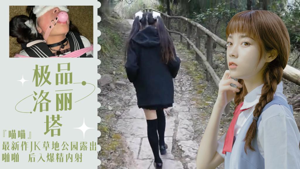 极品洛丽塔『喵喵』最新作JK草地公园露出啪啪后入爆精内射-精品力荐