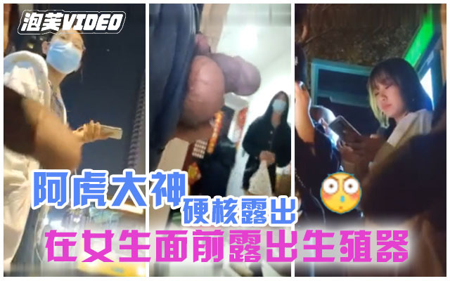 大神黑虎在大学城露出生殖器自慰，未遂女学生到家里狂甩鸡巴吓得女学生大叫，又黑又大的鸡巴把女生们吓怕了-精品力荐