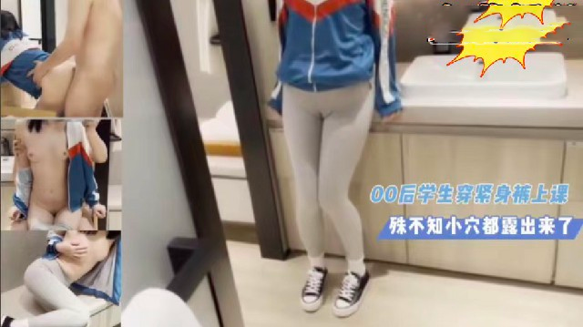 00后学生穿紧身裤上课，殊不知小穴都露出来了-精品力荐