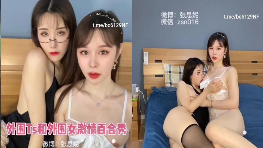 ts和外围女激情百合秀