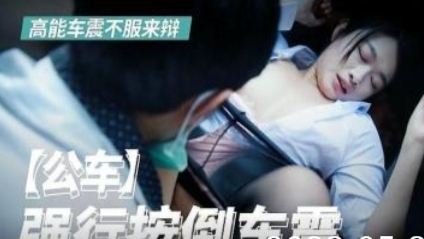 公车上被人强行车震-精品力荐