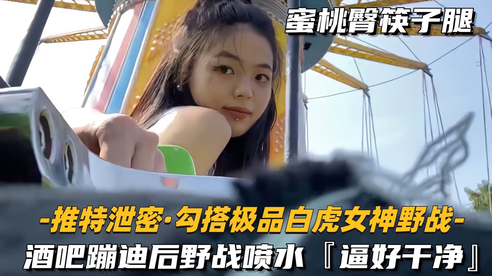 【推特泄密-勾搭极品白虎女神野战】酒吧蹦迪后野战喷水，逼好干净-精品力荐