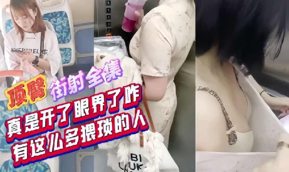 紧张刺激?顶臀街射全集，真是开了眼界了，这么猥琐的人-精品力荐