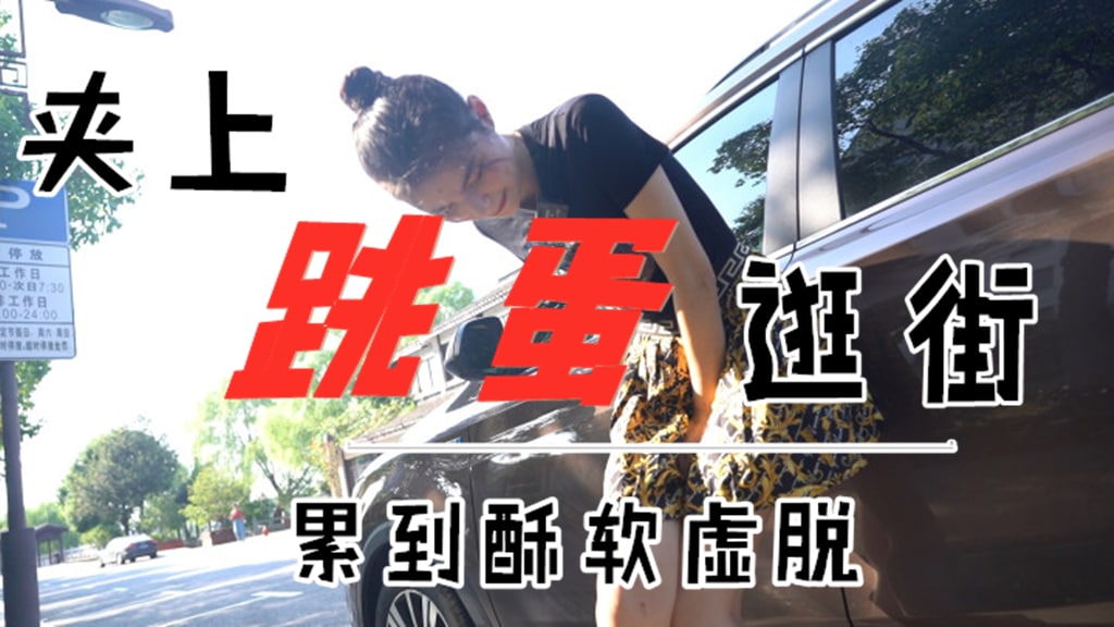 精选少女主持人西蒙带跳蛋外出体验-精品力荐