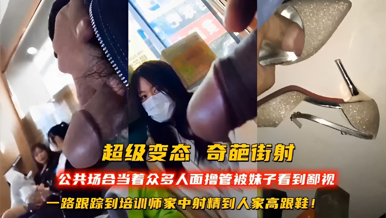 超级变态奇葩街射公共场合当着众多人面撸管被妹子看到鄙视！-精品力荐