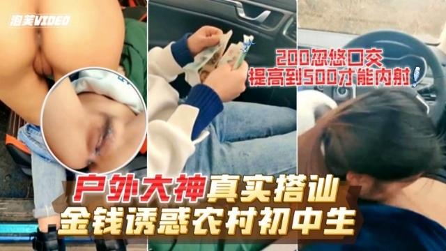 【真实搭讪】户外大神真实搭讪金钱诱惑农村少女-精品力荐