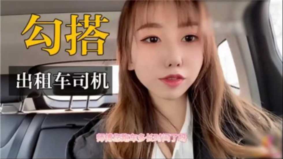 国产精品真实户外勾搭出租车司机-精品力荐