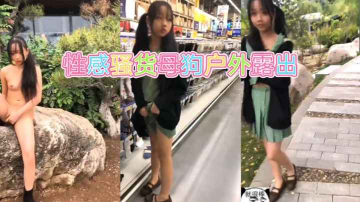 极品母狗浆果儿户外露出勾引太牛逼-精品力荐