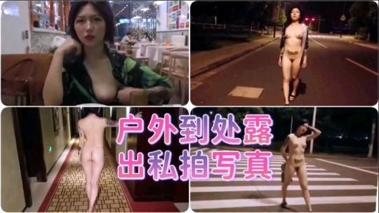 【重磅推荐】户外到处露出私拍写真-精品力荐