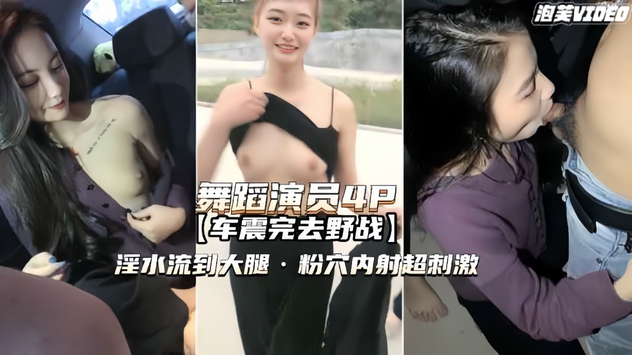 【舞蹈演员野战】淫水流到大腿粉穴内射超刺激-精品力荐