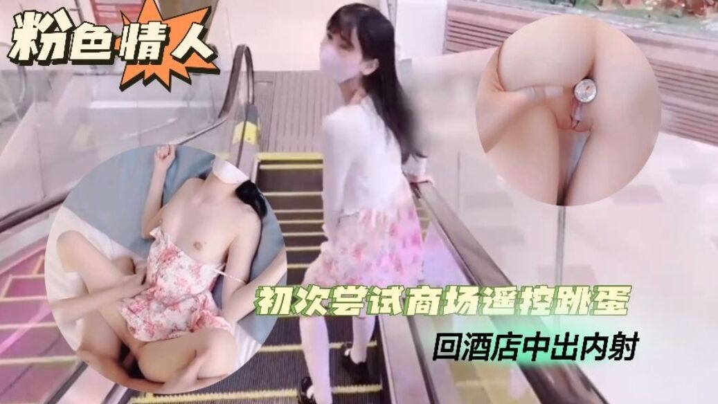 【跳蛋露出】初次尝试商场遥控跳蛋酒店中出-精品力荐