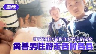 【震惊】禽兽男性游走各村各县，用零花钱诱骗留守女孩实施猥亵-精品力荐