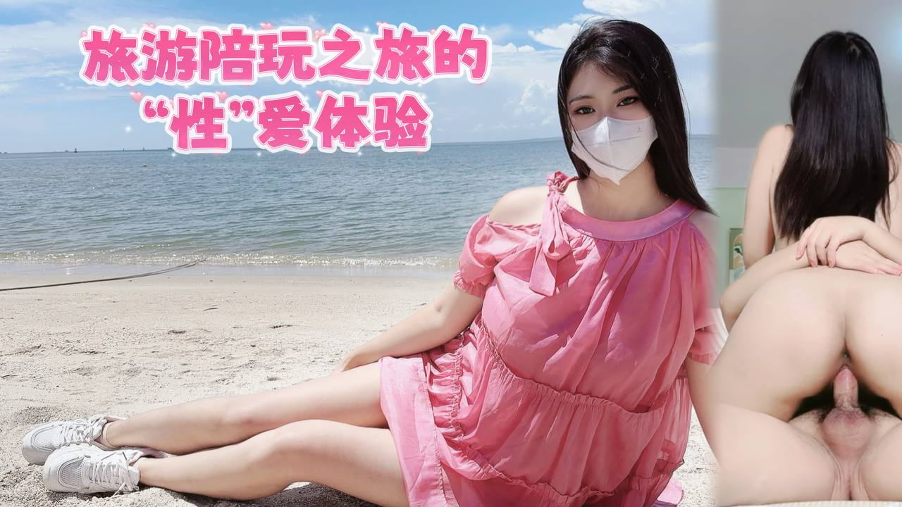 【线下伴游】旅游陪玩之旅的“性”爱体验-精品力荐