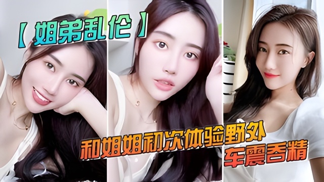 【户外乱伦】和姐姐初次体验野外车震吞精，人来人往超刺激的-精品力荐