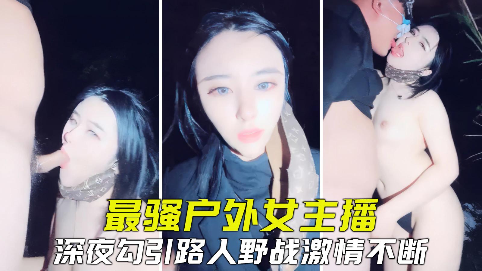 【真实户外】全网最骚户外主播，勾引路人野战，紧张刺激淫叫不断-精品力荐