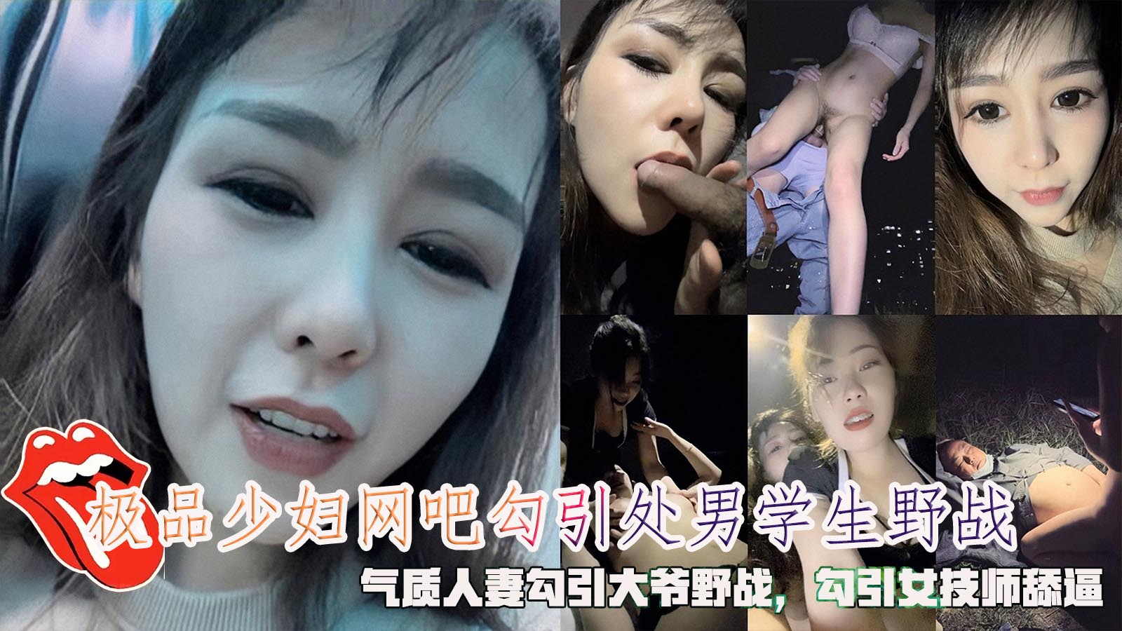 极品少妇网吧勾引处男学生野战，气质人妻勾引大爷野战，勾引按女技师舔逼，勾引小伙小区野战被发现。-精品力荐