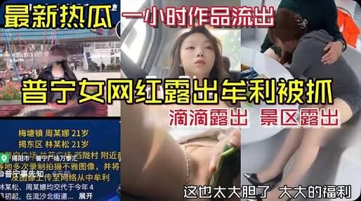 【最新热瓜】普宁女网红露出牟利被抓一小时作品流出-精品力荐