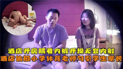 酒店偷拍小学体育老师勾引学生家长酒店开房做爱-精品力荐