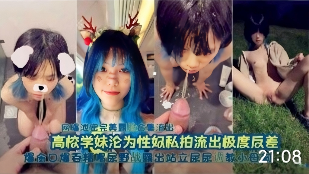 高校学妹沦为性奴，口爆吞精喝尿野战露出站立-精品力荐