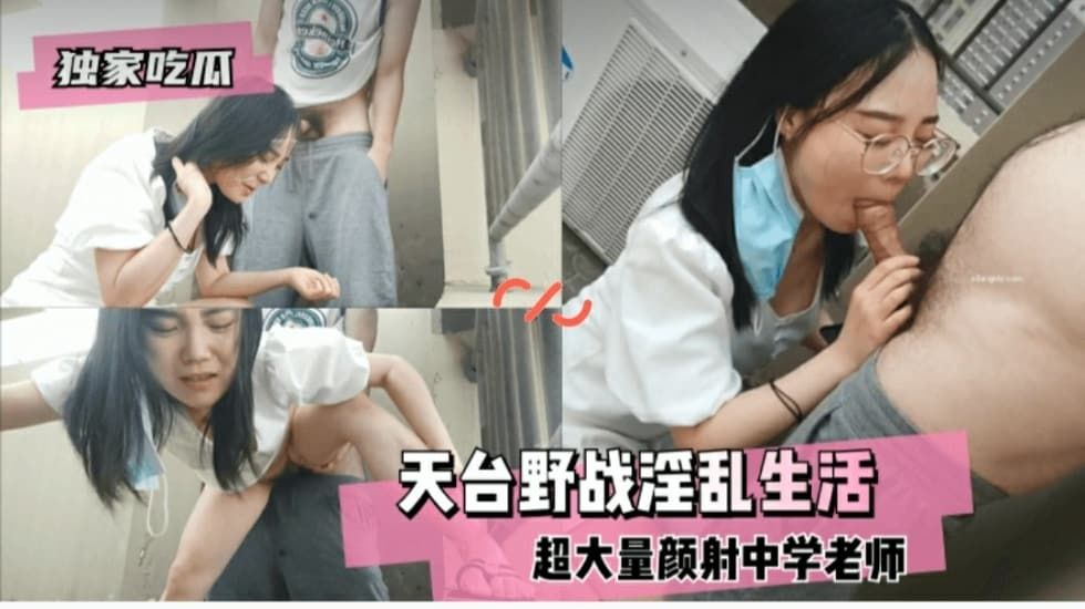 独家吃瓜天台野战淫乱生活-精品力荐