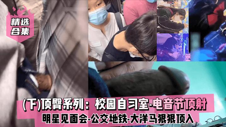 【精选合集下】顶臀系列：校园自习室-电音节颜射-精品力荐